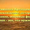 Фамилия Артищева: происхождение, история и значение, основные формы склонения — все, что нужно знать!