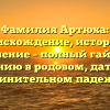 Фамилия Артюха: происхождение, история и значение – полный гайд по склонению в родовом, дательном и винительном падежах