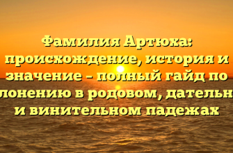 Фамилия Артюха: происхождение, история и значение – полный гайд по склонению в родовом, дательном и винительном падежах