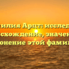Фамилия Арцт: исследуем происхождение, значение и склонение этой фамилии