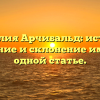 Фамилия Арчибальд: история, значение и склонение имени в одной статье.