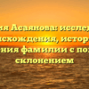 Фамилия Асаянова: исследование происхождения, истории и значения фамилии с полным склонением