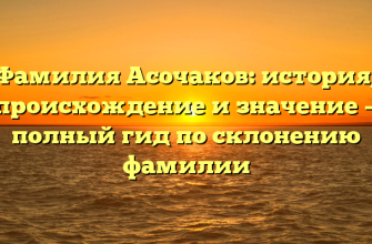 Фамилия Асочаков: история, происхождение и значение — полный гид по склонению фамилии Фамилия Асочаков: история, происхождение и значение — полный гид по склонению фамилии