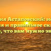 Фамилия Астаповский: история, значения и правильное склонение – все, что вам нужно знать!