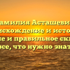 Фамилия Асташевич: происхождение и история, значение и правильное склонение – все, что нужно знать!