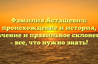 Фамилия Асташевич: происхождение и история, значение и правильное склонение – все, что нужно знать!