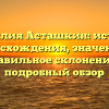 Фамилия Асташкин: история происхождения, значения и правильное склонение — подробный обзор
