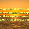 Фамилия Асташков: происхождение, история и значение. Как правильно склонять фамилию Асташков?