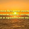 Фамилия Астрова: исследуем происхождение, историю, значение и правильное склонение