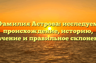 Фамилия Астрова: исследуем происхождение, историю, значение и правильное склонение
