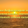 Фамилия Асфандияров: история происхождения, значение и правильный способ склонения