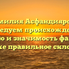 Фамилия Асфандиярова: исследуем происхождение, историю и значимость фамилии, а также правильное склонение