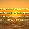 Фамилия Атабиевы: происхождение и история семьи, значение и правильное склонение фамилии – все, что нужно знать