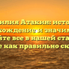Фамилия Атакин: история, происхождение и значимость – узнайте все в нашей статье и узнайте как правильно склонять!