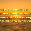 Фамилия Атальянц: история, происхождение и значение фамилии, а также секреты правильного склонения