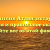 Фамилия Атаян: история, значения и правильное склонение — узнайте все об этой фамилии!