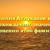Фамилия Атлуханов: все о происхождении, значении и склонении этой фамилии