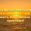 Фамилия Аутко: происхождение, история и значение – все, что вы хотели знать, а склонение – уже не проблема!