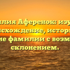 Фамилия Аференок: изучаем происхождение, историю и значение фамилии с возможным склонением.