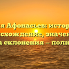 Фамилия Афонасьев: историческое происхождение, значение и правила склонения — полный гид!