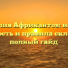 Фамилия Африкантов: истоки, значимость и правила склонения – полный гайд