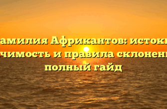 Фамилия Африкантов: истоки, значимость и правила склонения – полный гайд Фамилия Африкантов: истоки, значимость и правила склонения – полный гайд
