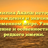Фамилия Ахала: история происхождения и значимость в современном мире. Узнайте склонение и особенности этого редкого имени.