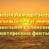 Фамилия Ахмади: история происхождения и значение, правильное склонение и интересные факты