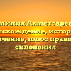 Фамилия Ахметгареева: происхождение, история и значение, плюс правила склонения