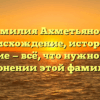 Фамилия Ахметьянова: происхождение, история и значение — всё, что нужно знать о склонении этой фамилии.