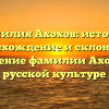 Фамилия Ахохов: история, происхождение и склонение | Значение фамилии Ахохов в русской культуре