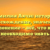 Фамилия Ахчи: история, происхождение, значение и склонение — всё, что вам необходимо знать