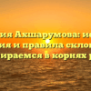 Фамилия Ахшарумова: история, значения и правила склонения — разбираемся в корнях рода