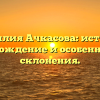 Фамилия Ачкасова: история, происхождение и особенности ее склонения.
