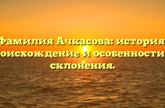 Фамилия Ачкасова: история, происхождение и особенности ее склонения.