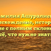 Фамилия Ашуралиева: происхождение, история и значение с полным склонением — всё, что нужно знать!