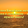 Фамилия Бабайкин: история, значения и склонение — все, что нужно знать!