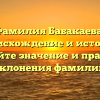 Фамилия Бабакаева: происхождение и история, узнайте значение и правила склонения фамилии