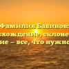 Фамилия Бабинов: происхождение, склонение и значение — все, что нужно знать!