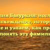 Фамилия Бабуркин: исследуем происхождение, историю и значение и узнаем, как правильно склонять эту фамилию