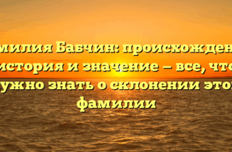 Фамилия Бабчин: происхождение, история и значение — все, что нужно знать о склонении этой фамилии Фамилия Бабчин: происхождение, история и значение — все, что нужно знать о склонении этой фамилии