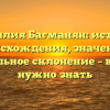 Фамилия Багманян: история происхождения, значение и правильное склонение – всё, что нужно знать