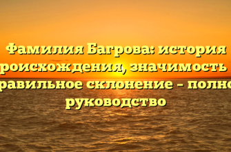 Фамилия Багрова: история происхождения, значимость и правильное склонение – полное руководство Фамилия Багрова: история происхождения, значимость и правильное склонение – полное руководство