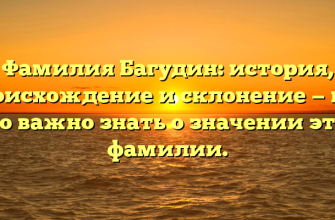 Фамилия Багудин: история, происхождение и склонение — все, что важно знать о значении этой фамилии.