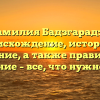 Фамилия Бадзгарадзе: происхождение, история и значение, а также правильное склонение – все, что нужно знать!
