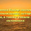 Фамилия Бадор: исследуем происхождение, историю и значения, а также узнаем правила склонения