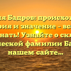 Фамилия Бадров: происхождение, история и значение – все, что нужно знать! Узнайте о склонении исторической фамилии Бадров на нашем сайте.