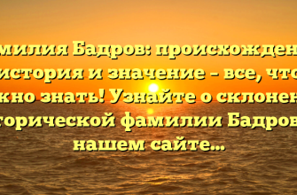 Фамилия Бадров: происхождение, история и значение – все, что нужно знать! Узнайте о склонении исторической фамилии Бадров на нашем сайте.