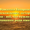 Фамилия Базарин: происхождение, история и значение – всё, что нужно знать о склонении рода имени