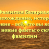Фамилия Базарная: происхождение, история и значение – всё, что вы хотели знать, и новые факты о склонении фамилии
